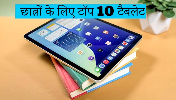 छात्रों के लिए टॉप 10 टैबलेट: 2025 में अध्ययन के लिए सर्वश्रेष्ठ विकल्प