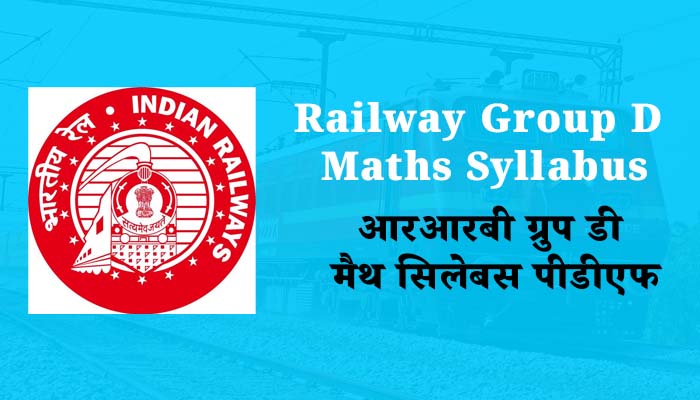 आरआरबी ग्रुप डी मैथ सिलेबस पीडीएफ | Railway Group D Maths Syllabus in hindi