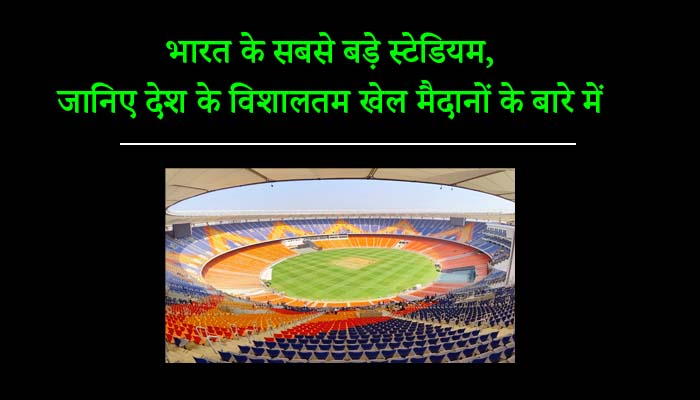 भारत के सबसे बड़े स्टेडियम – जानिए देश के विशालतम खेल मैदानों के बारे में
