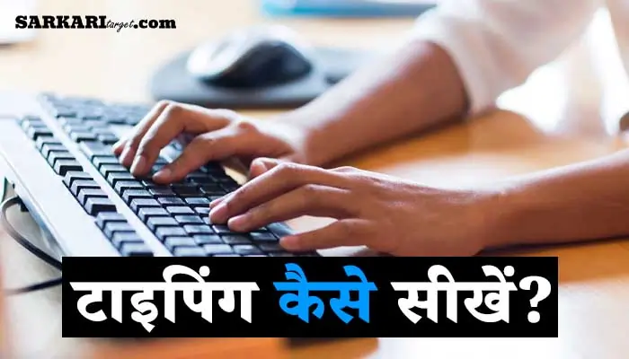 टाइपिंग कैसे सीखें? Keyboard Typing Kaise Sikhe!