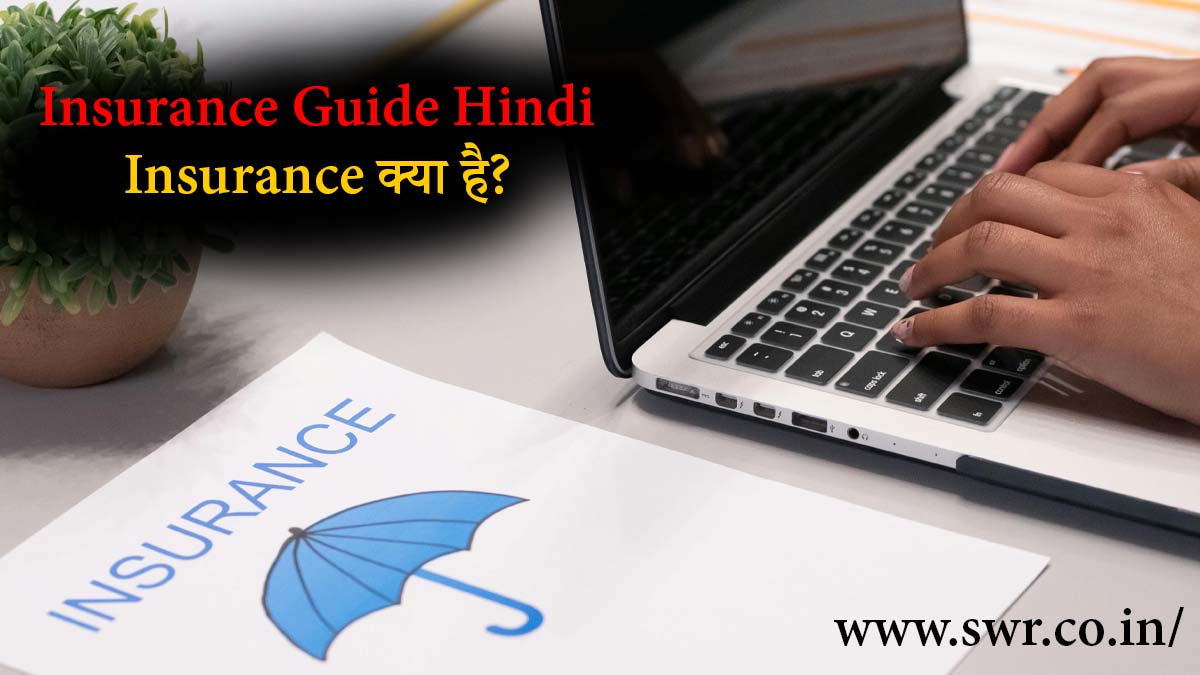 Insurance क्या है और कैसे करते हैं? पूरी जानकारी हिंदी में!